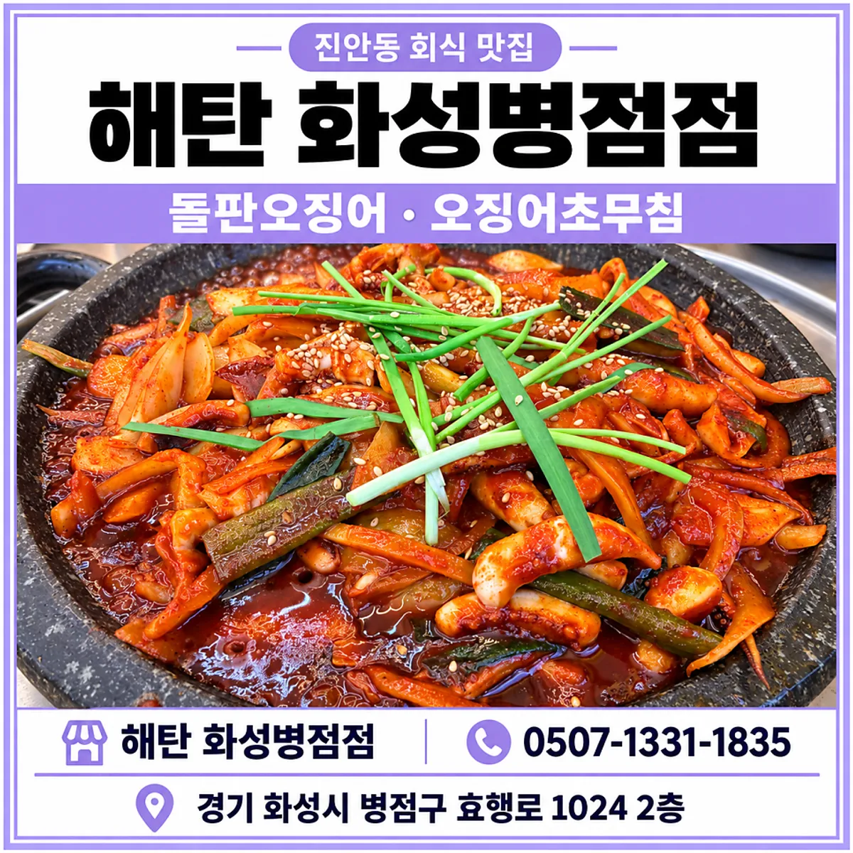 Signature photo of hot-plate squid at Haetan Hwaseong Byeongjeom
