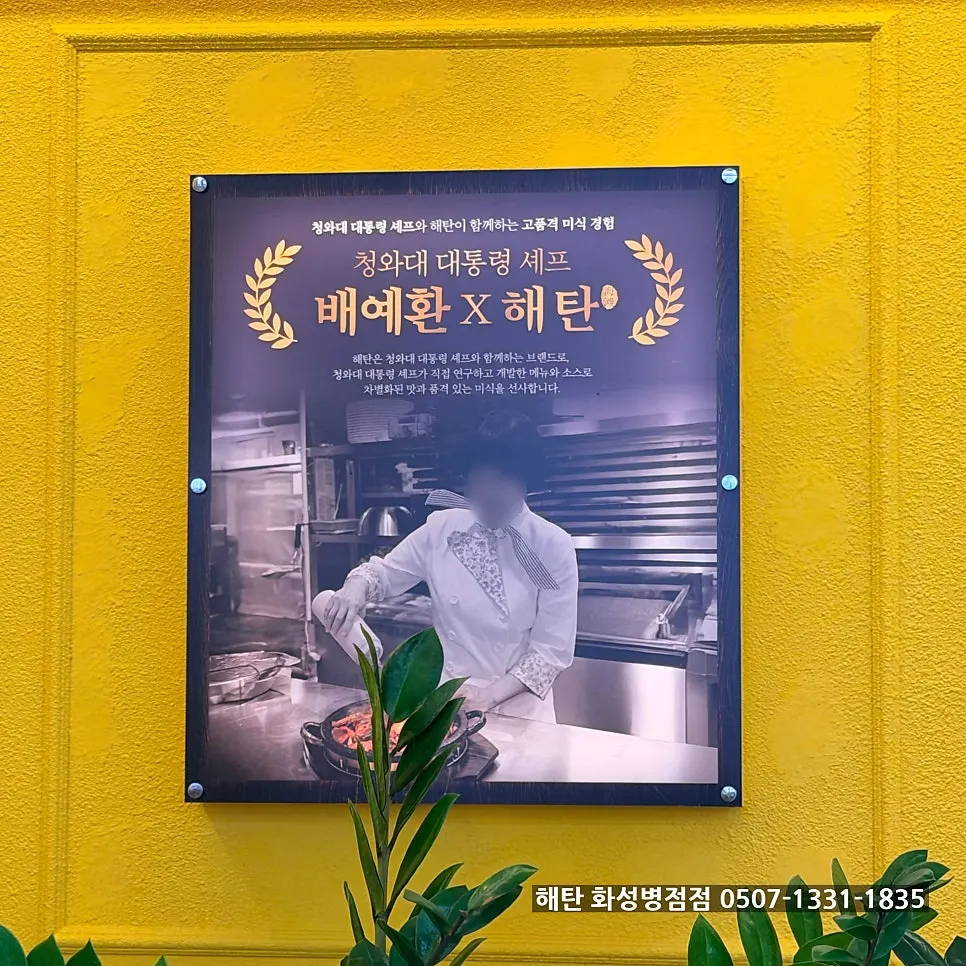 Sign introducing the collaboration with chef Bae Yeo-hwan