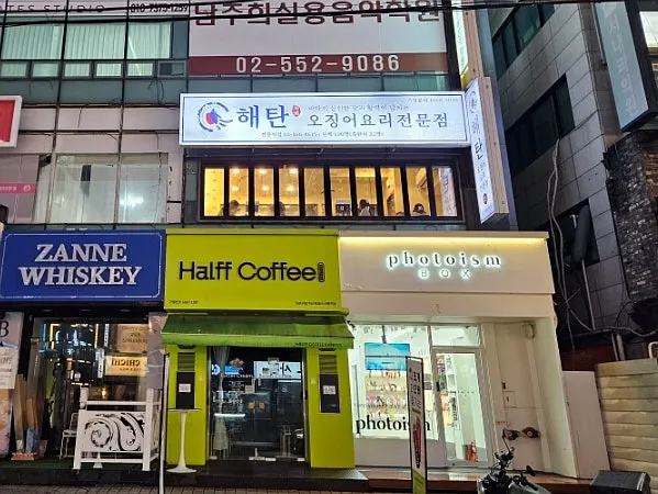선릉역 근처 해탄 선릉점 외부 모습