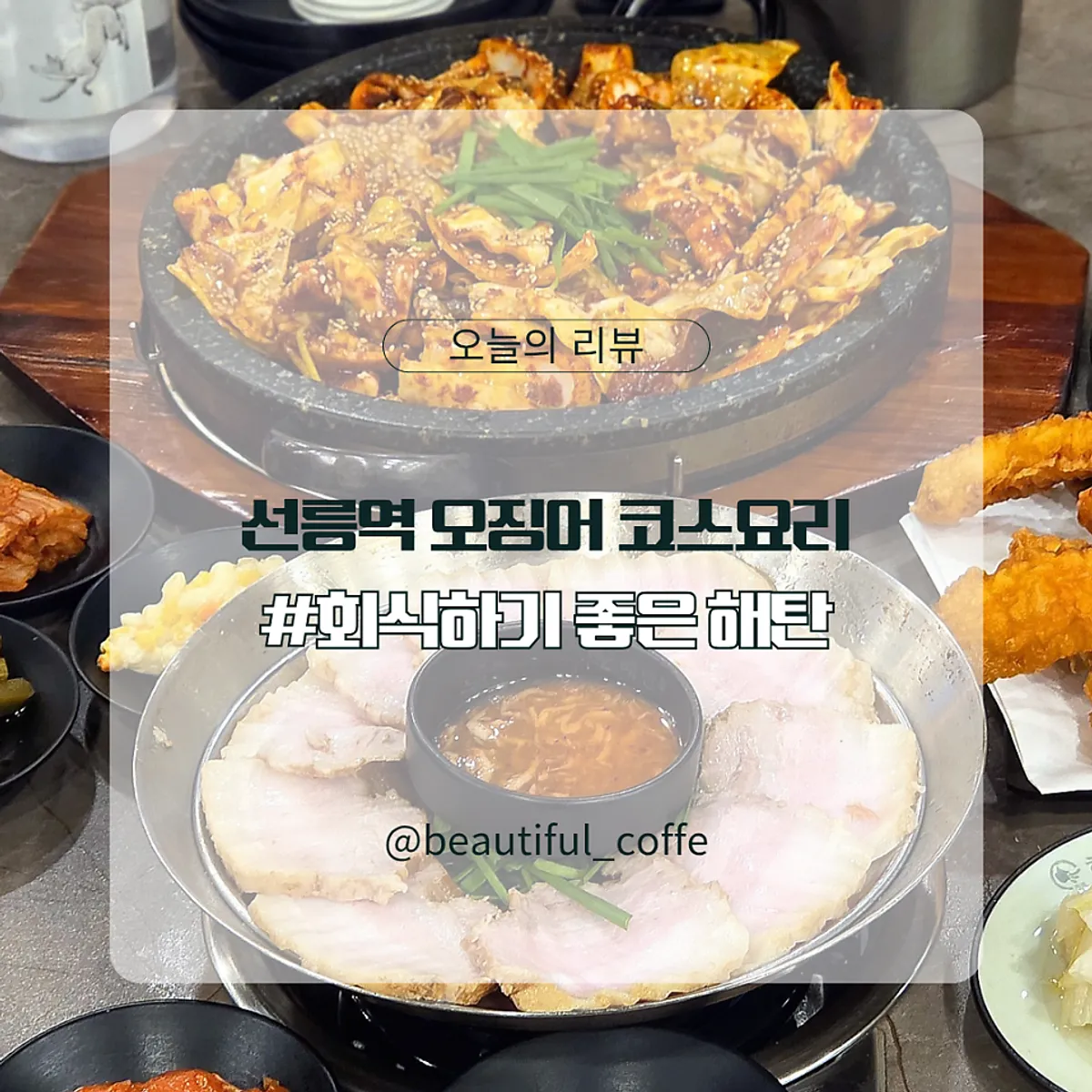 해탄 선릉점 오징어 한상 대표 사진