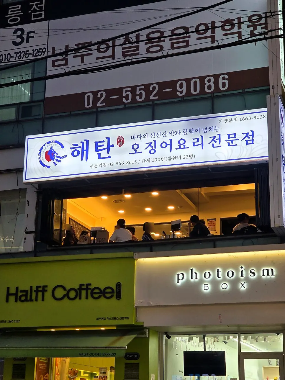 선릉역 2번 출구 근처 해탄 선릉점 건물 2층 입구