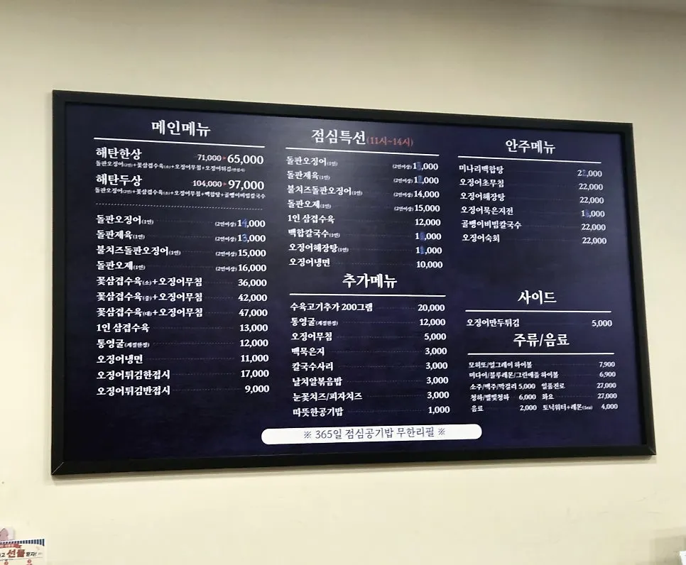오징어요리 전문점 해탄 선릉점 메뉴판