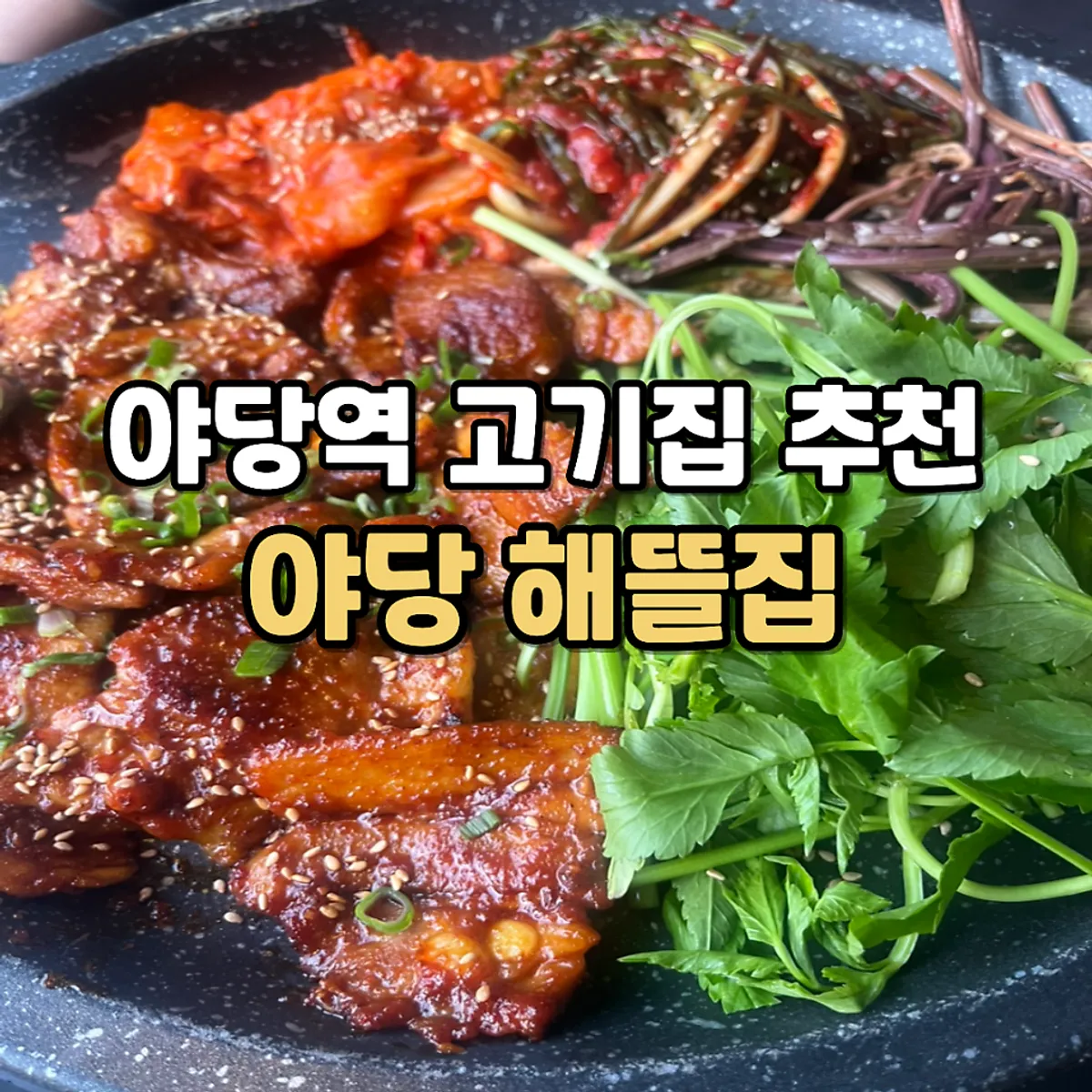Main photo of Haetteuljip, a Korean BBQ restaurant near Yadang Station