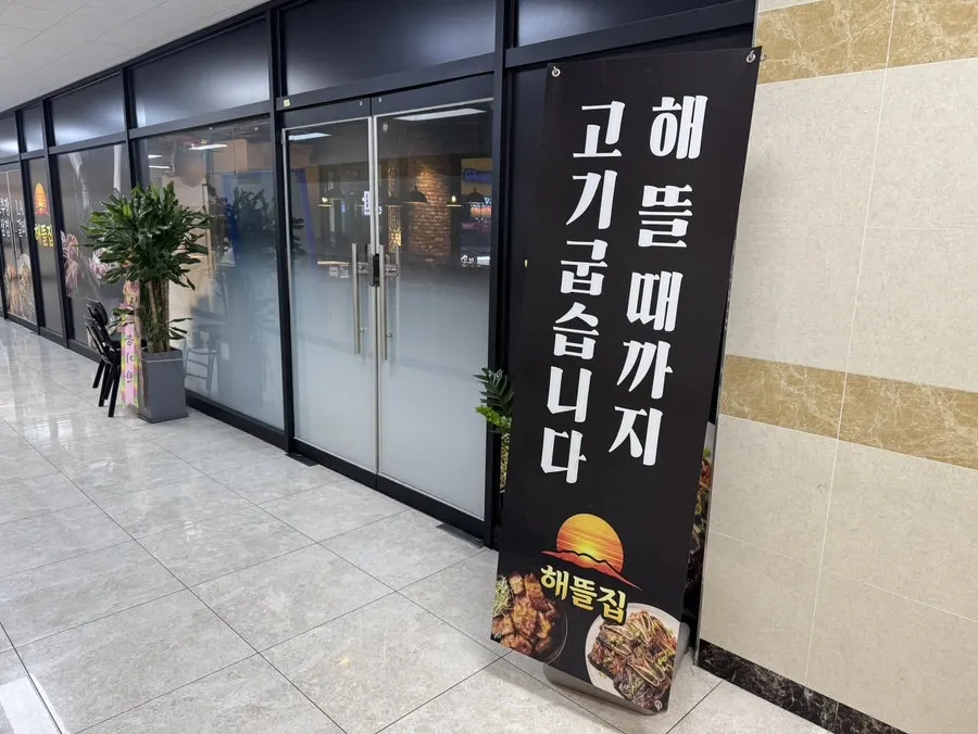 해뜰집 입구와 간판