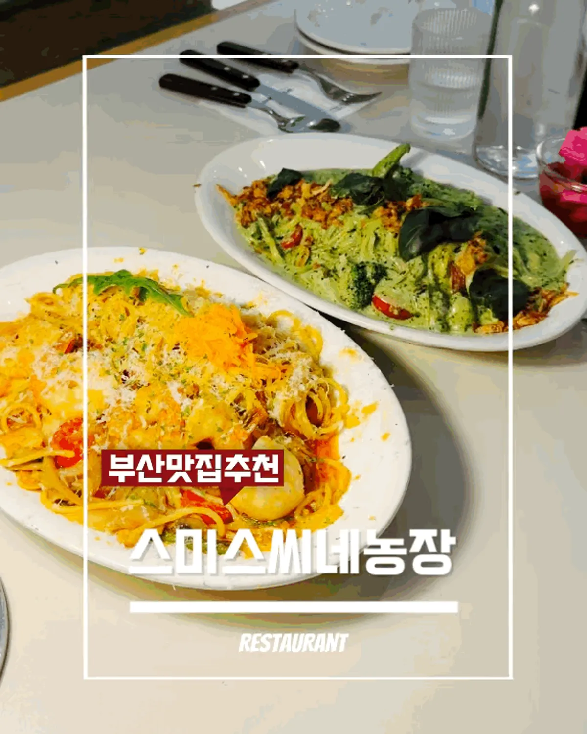 해운대 스미스씨네농장 이탈리안 레스토랑 대표 사진
