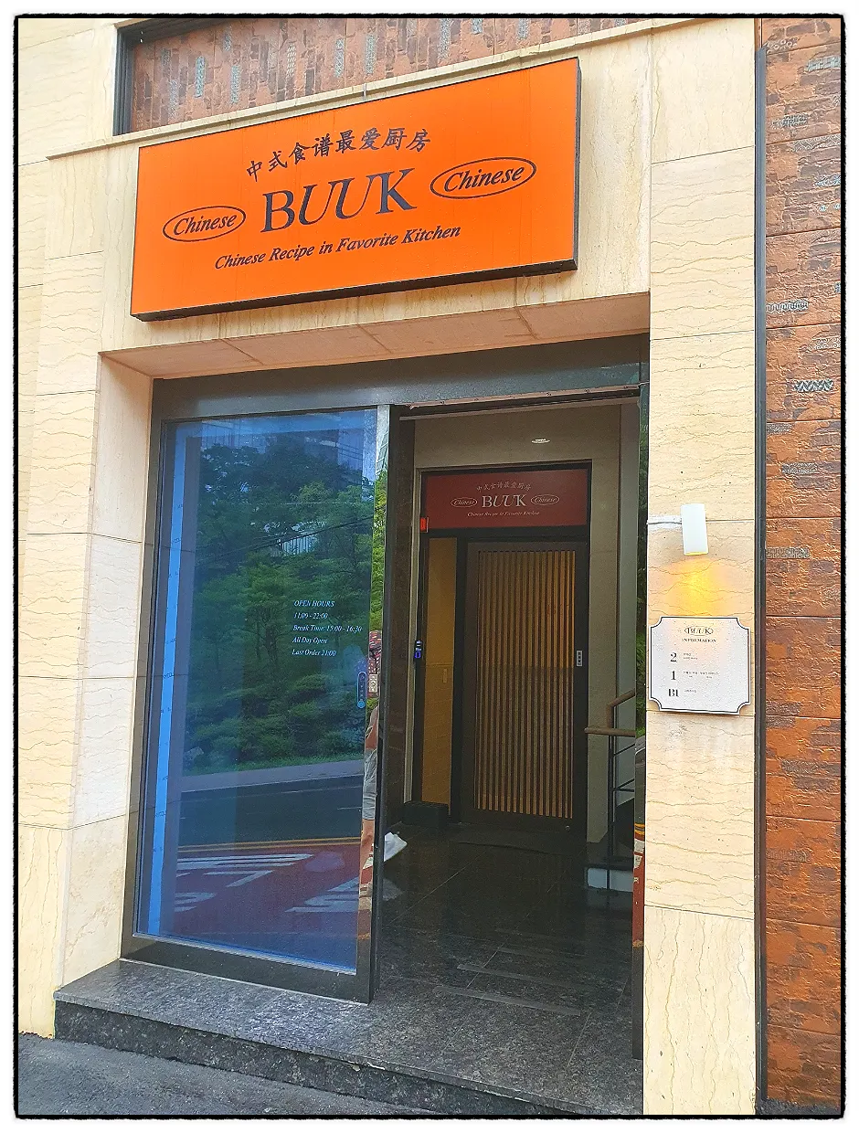 부엌간 차이니즈 해운대점 세로 대표 사진