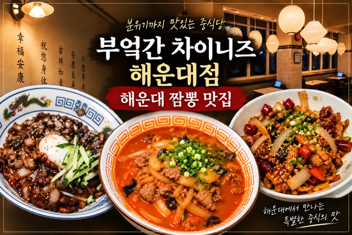 부엌간 차이니즈 해운대점 대표 사진