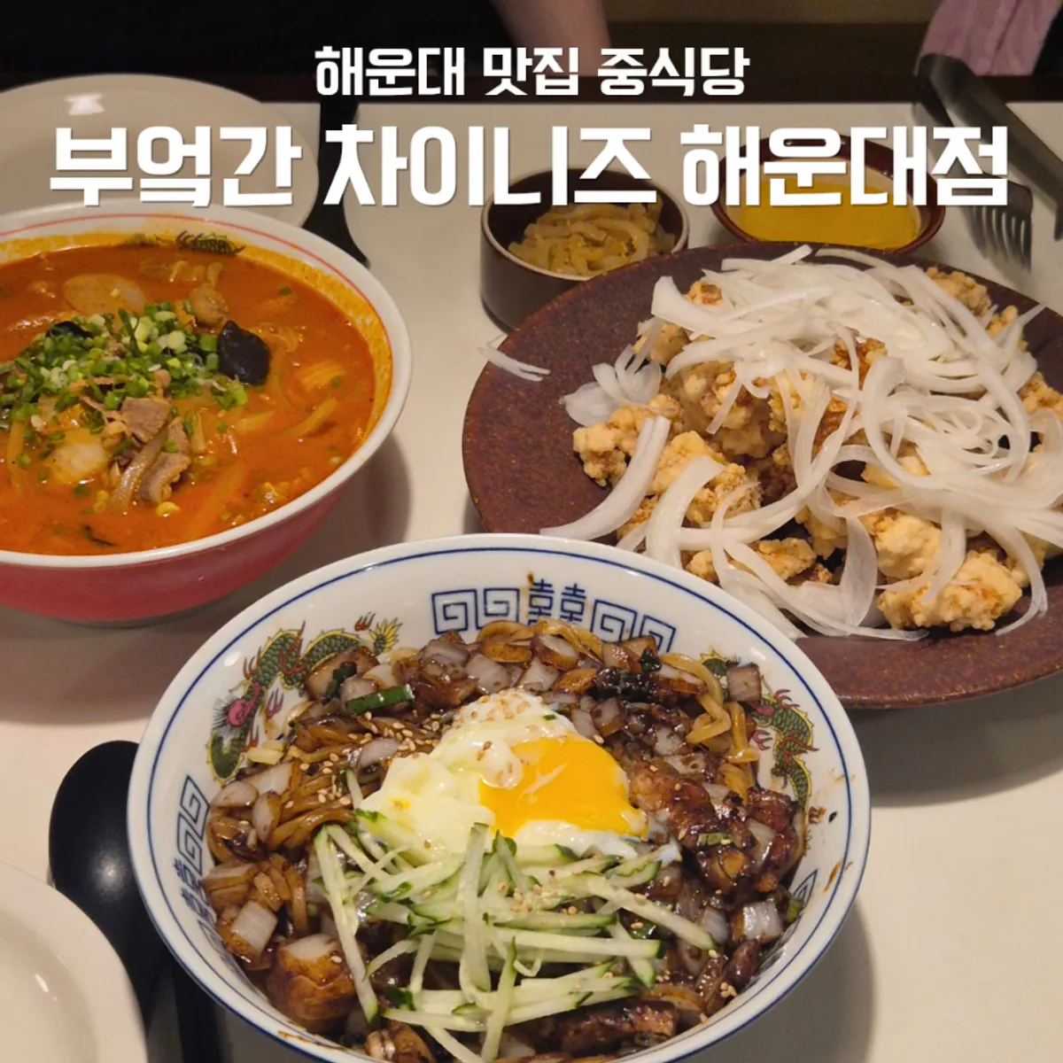 부엌간 차이니즈 해운대점 대표 사진