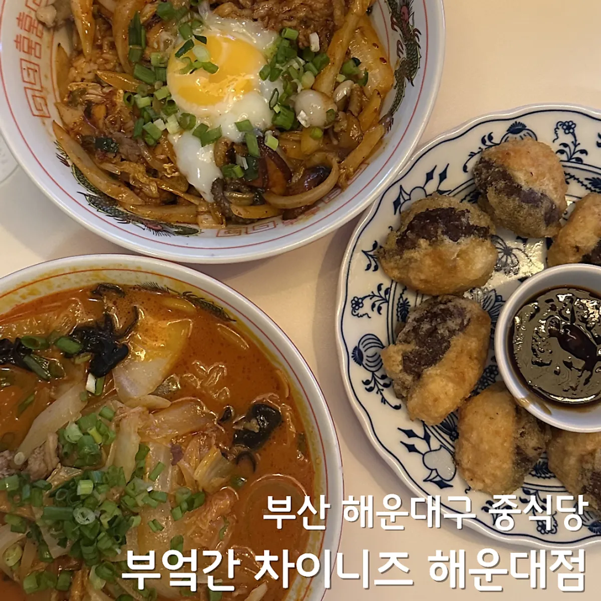 해운대 부엌간 차이니즈 방문 대표 사진