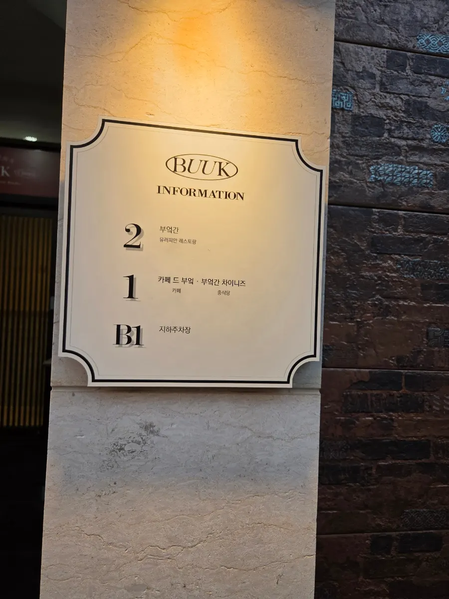 부엌간 차이니즈 해운대점 입구와 매장 정보 안내