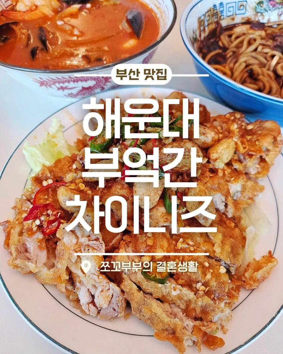 Signature image of Bueokgan Chinese in Haeundae