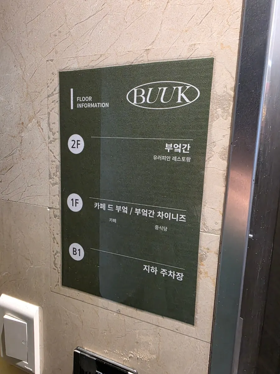 1층 중식당과 2층 양식당 안내가 있는 입구