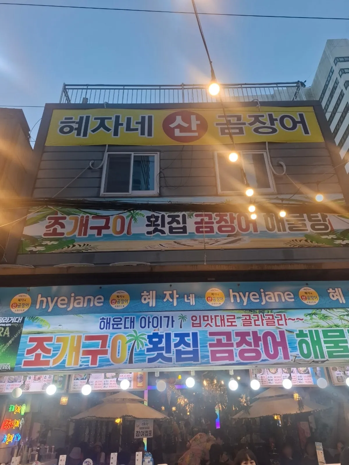 Featured photo of Hyejane San Gomjangeo Main Branch in Haeundae