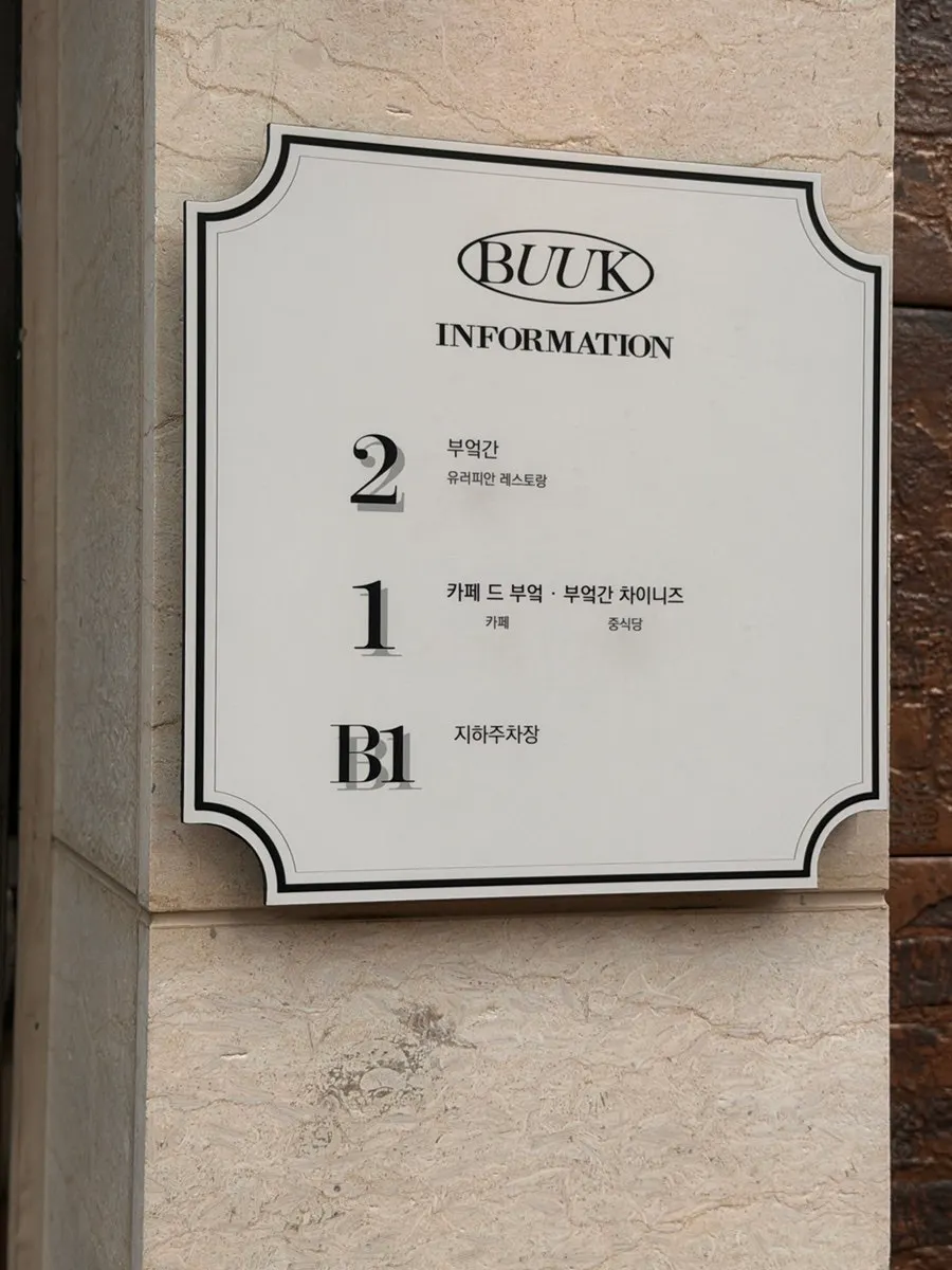 Bueokgan building split between Chinese restaurant on the 1st floor and restaurant on the 2nd