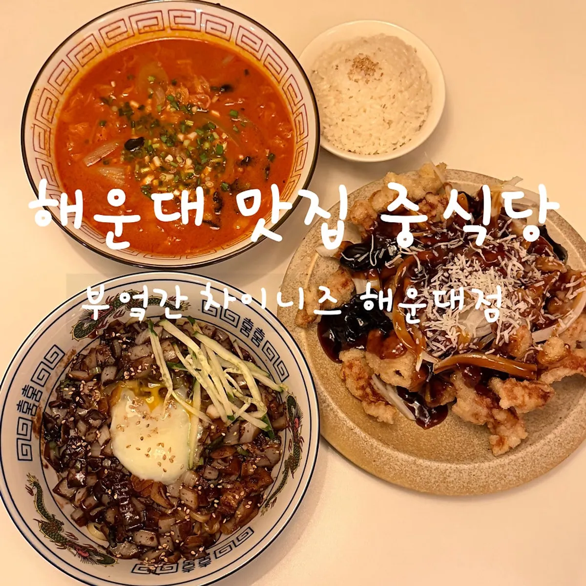 Table setting with black vinegar sweet and sour pork, jjajangmyeon, and jjamppong rice