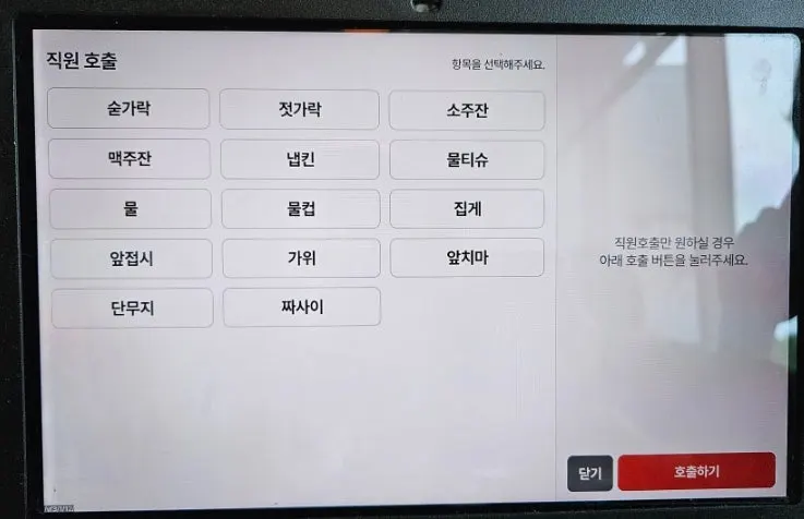 직원 호출 항목이 표시된 주문 화면
