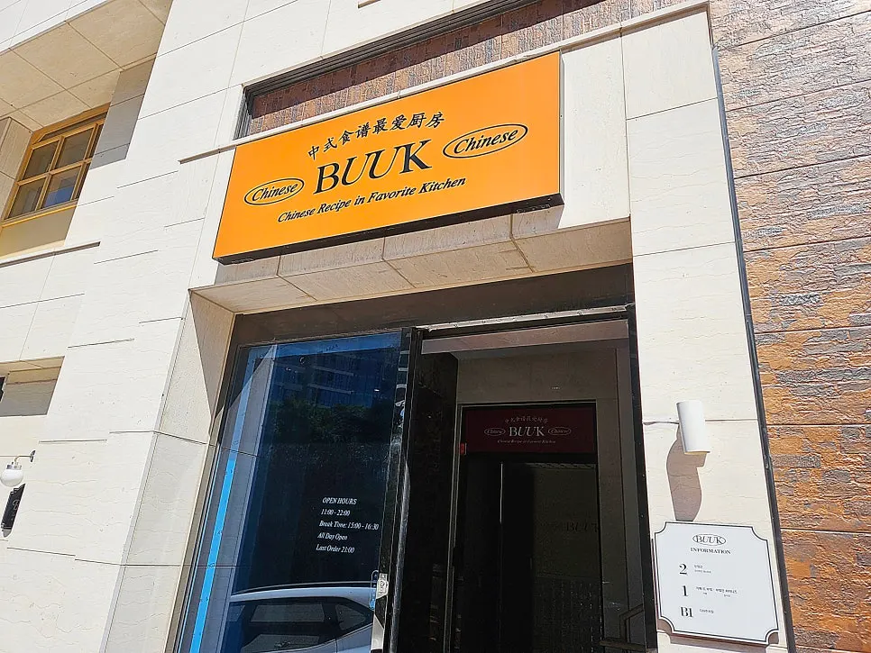 Exterior of Bueokgan Chinese Haeundae Branch on Dalmaji-gil, Haeundae