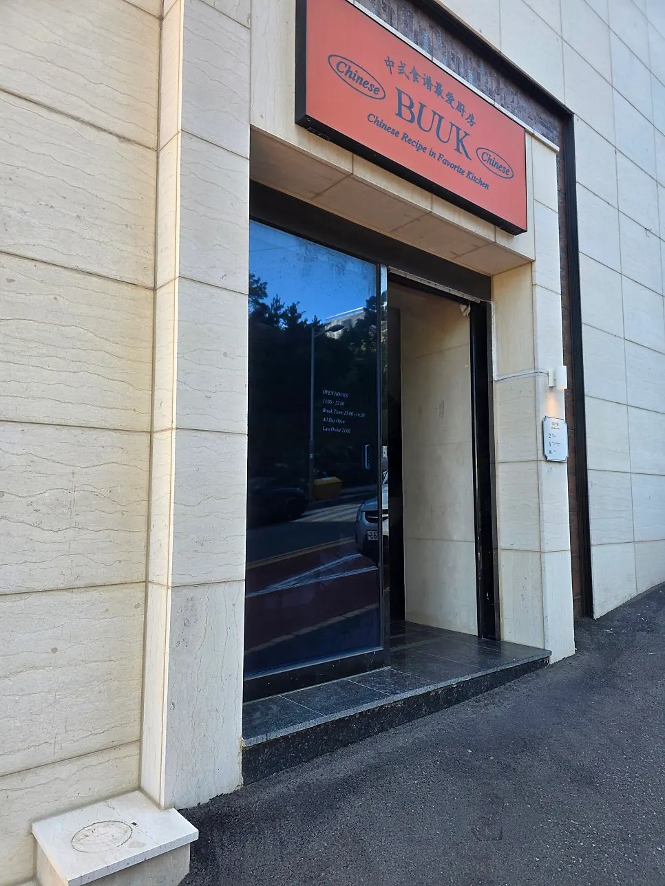 Bueokgan Chinese Haeundae Branch building on the Dalmaji-gil uphill road