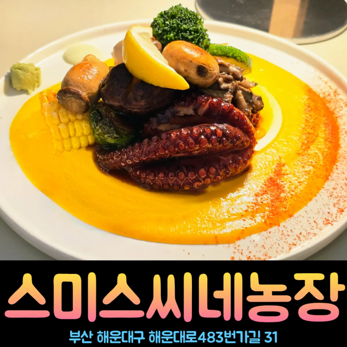 해운대 이탈리안 레스토랑 스미스씨네농장 대표 이미지