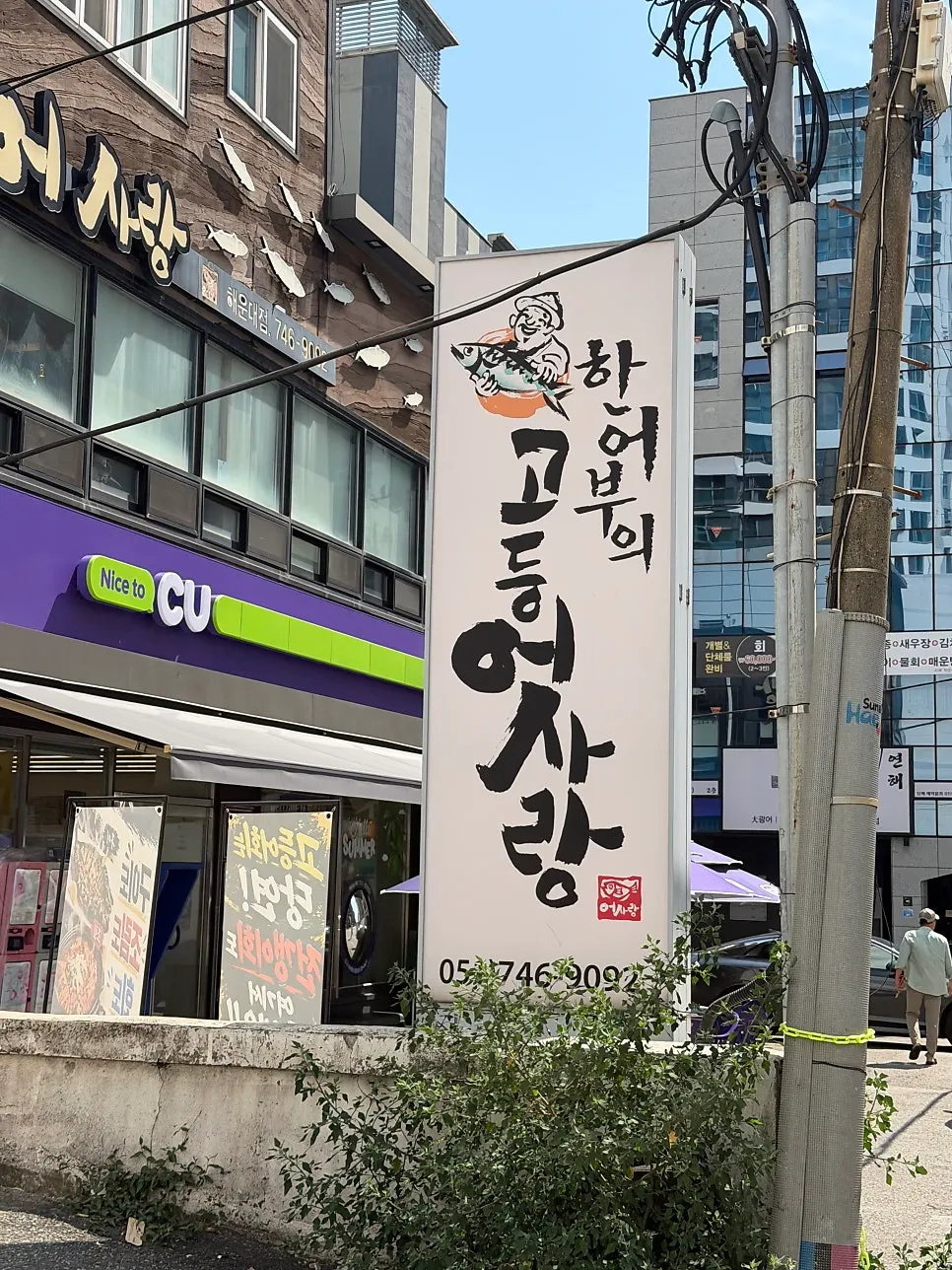 Exterior of the 2nd-floor sashimi restaurant near Haeundae Station