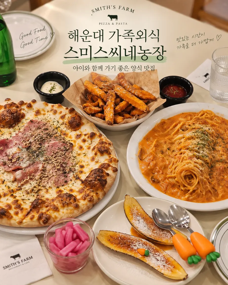 스미스씨네농장 가족외식 테이블 풍경