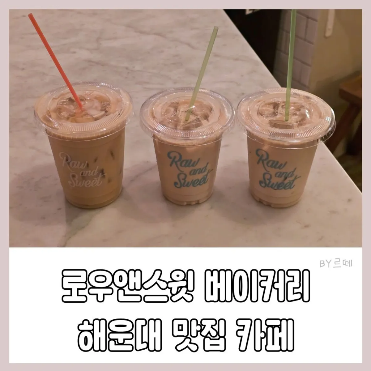 부산 해운대 로우앤스윗 베이커리 방문 기념 사진