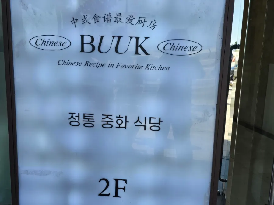 부엌간 차이니즈 2층 안내 문구