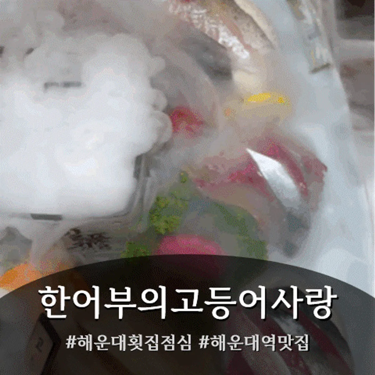 Haneobuui Godeungeosarang Haeundae signature photo