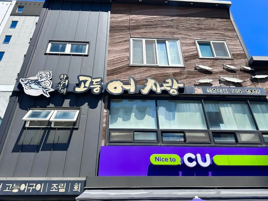 Entrance area of Haneobuui Godeungeosarang Haeundae