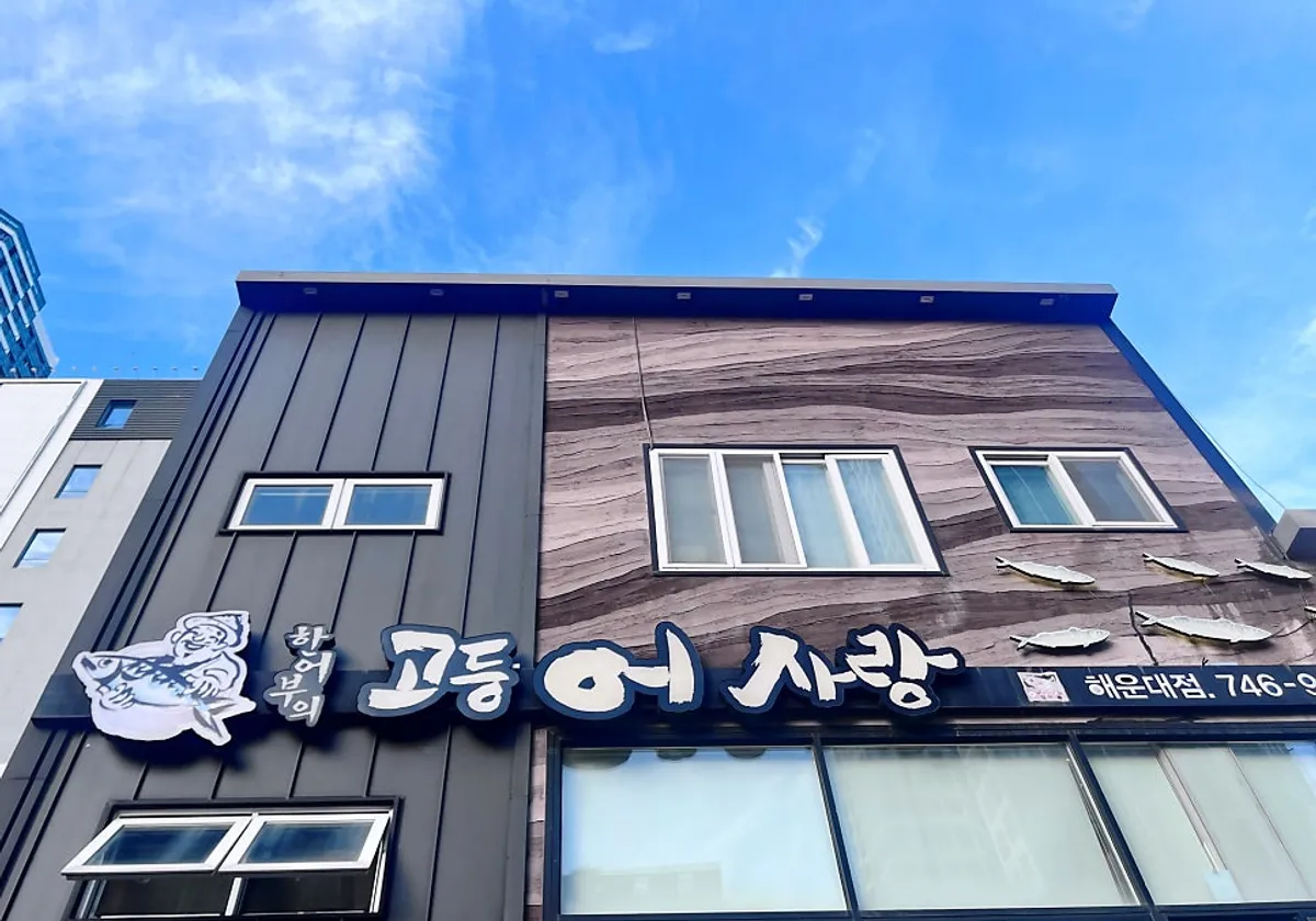 한어부의고등어사랑 해운대점 방문 사진