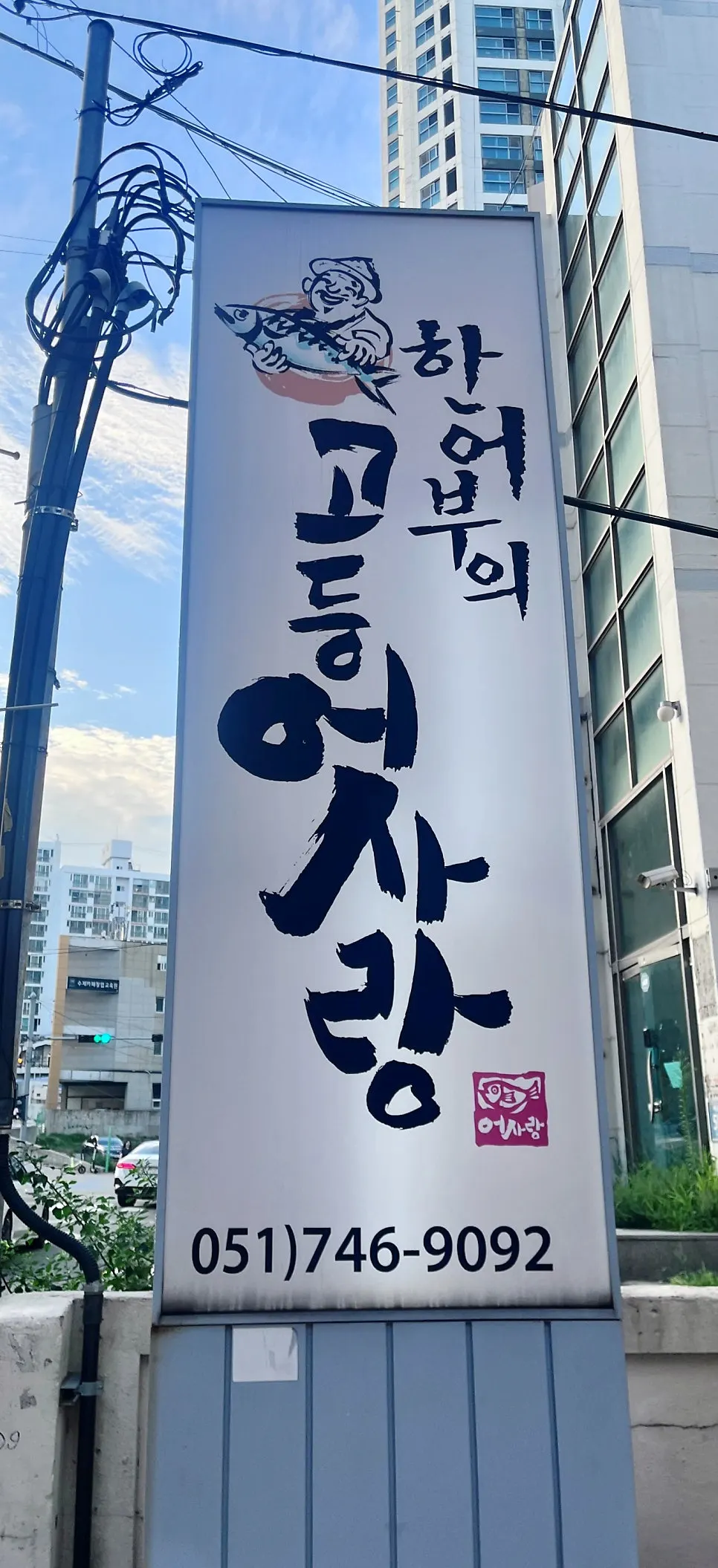 해운대 고등어회 전문점 외부 세로 사진