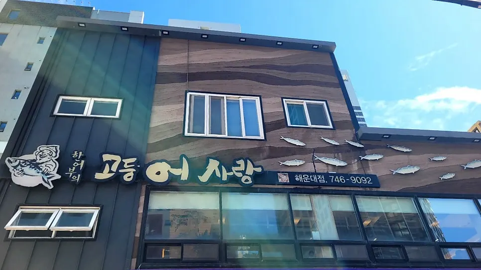 한어부의고등어사랑 해운대 매장 외부 모습