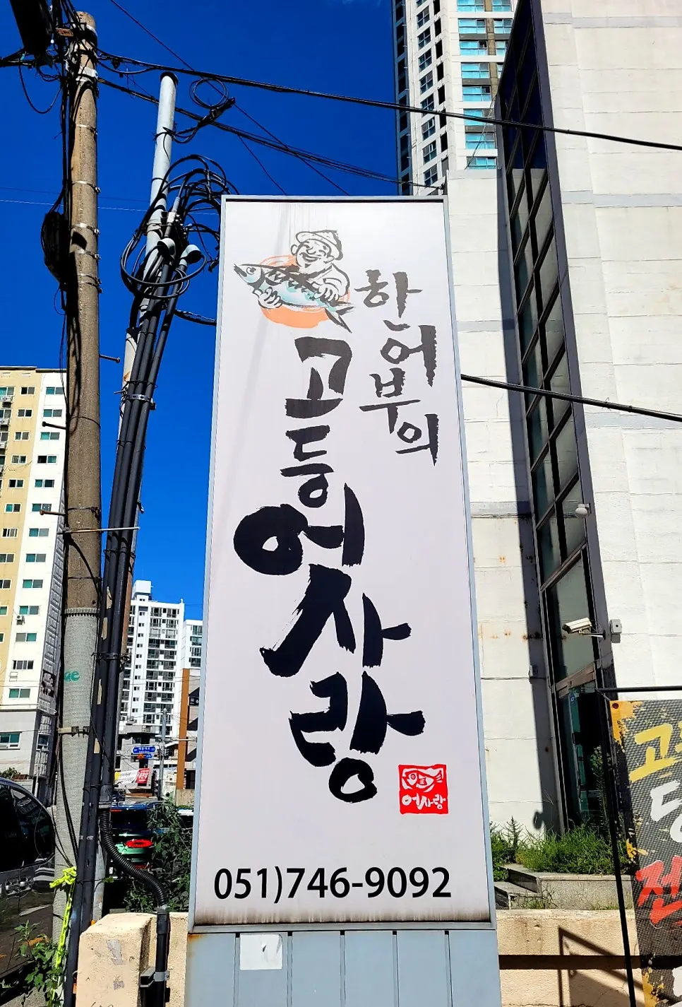 1층에 세워진 고등어회 전문점 배너
