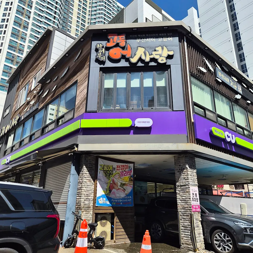 한어부의고등어사랑이 있는 건물 주변 거리