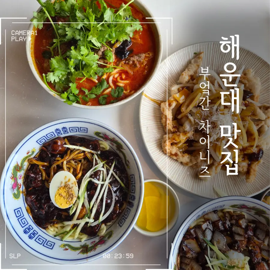 부엌간 차이니즈 마린시티점 주차 안내
