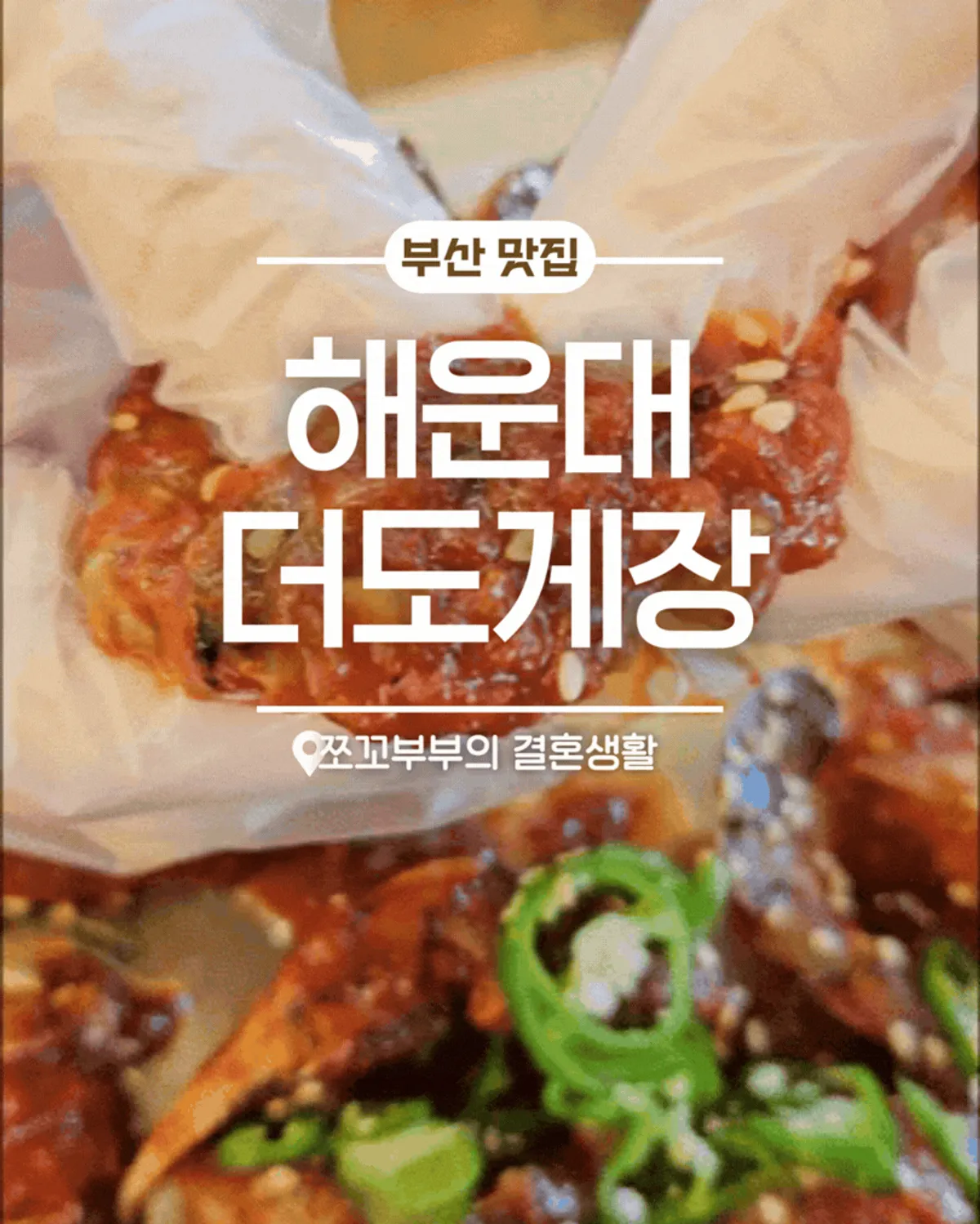 해운대 마린시티 더도게장 대표 음식