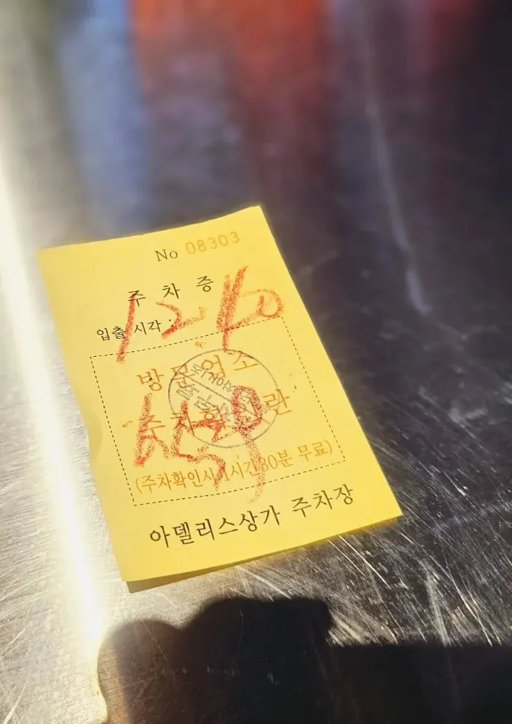 結帳後拿到的停車券