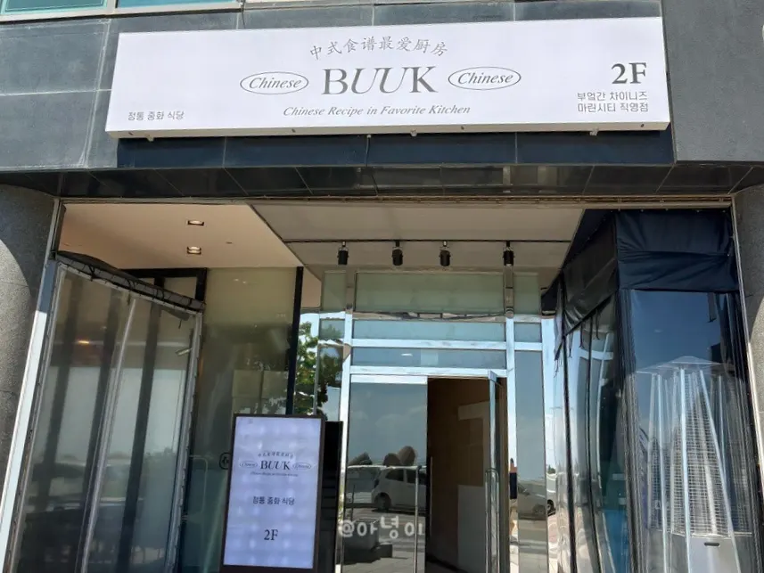 마린시티 더샵 아델리스 상가 2층 중식당 입구