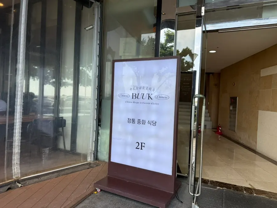 Exterior of Bueokgan Chinese Marine City Branch