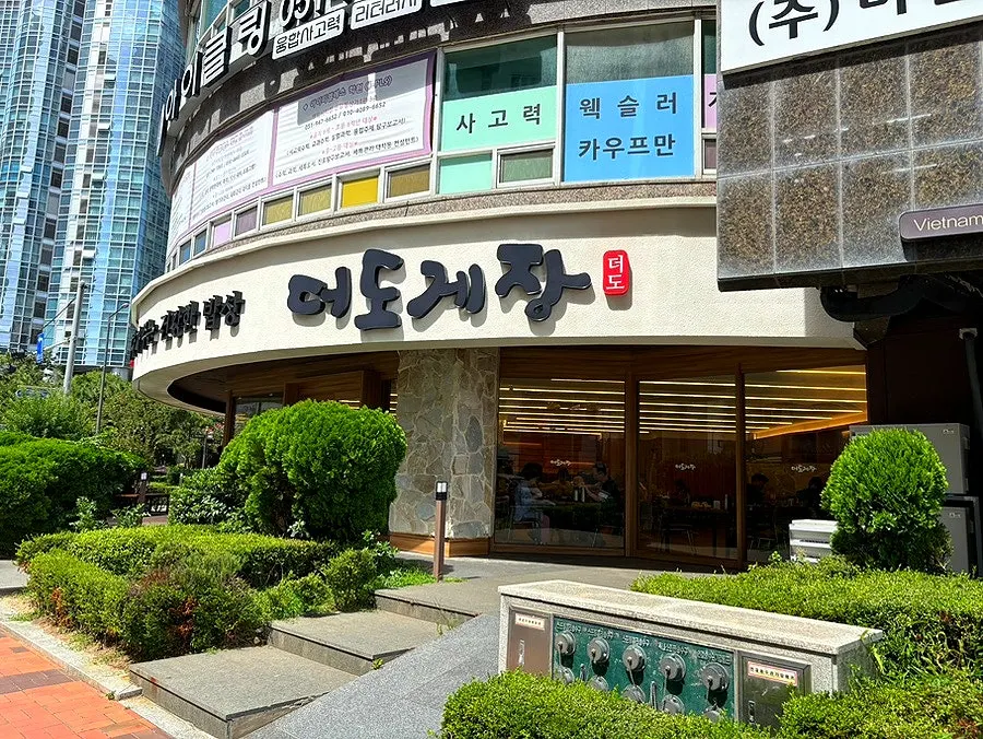Deodo Gejang storefront and sign