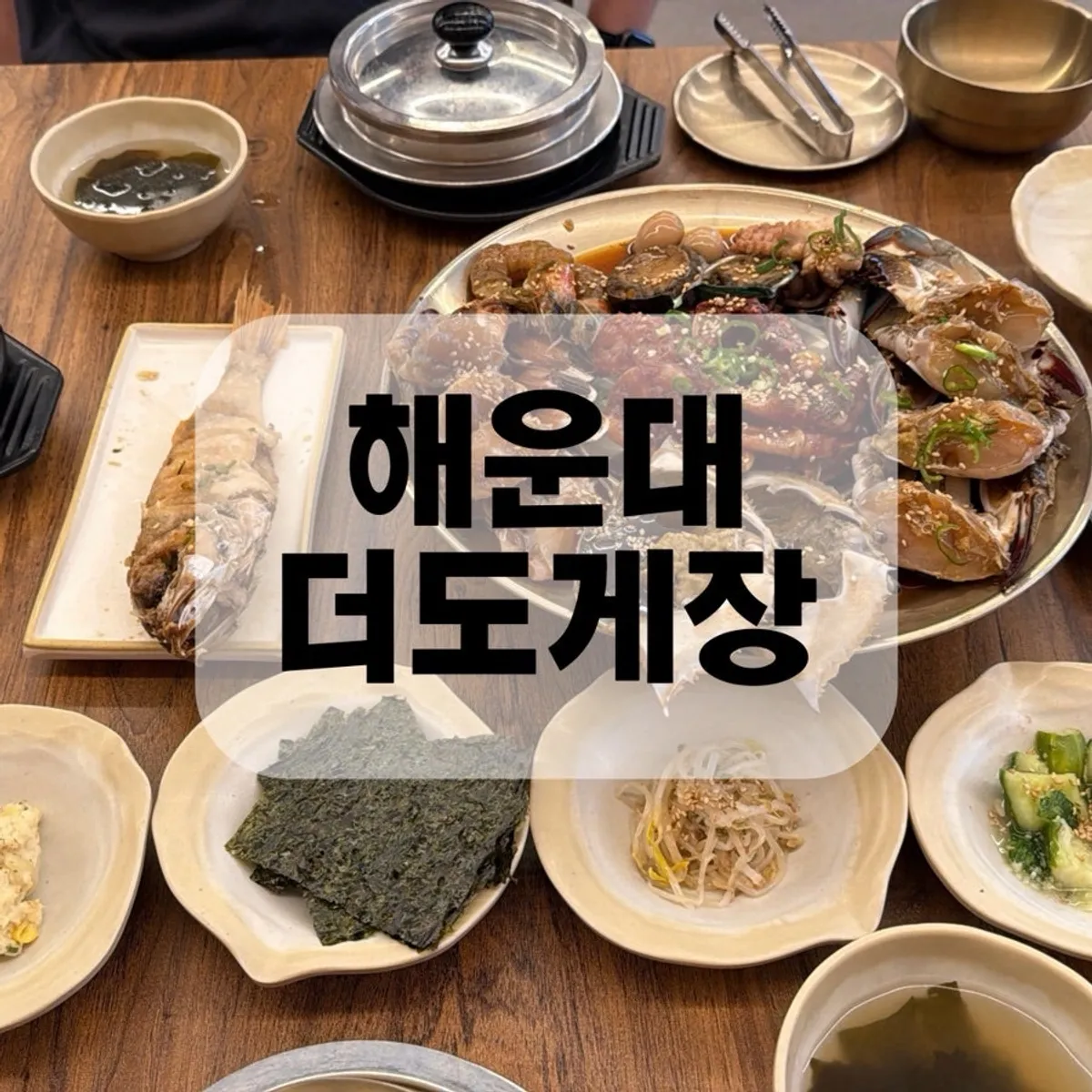 해운대 마린시티 더도게장 대표 이미지