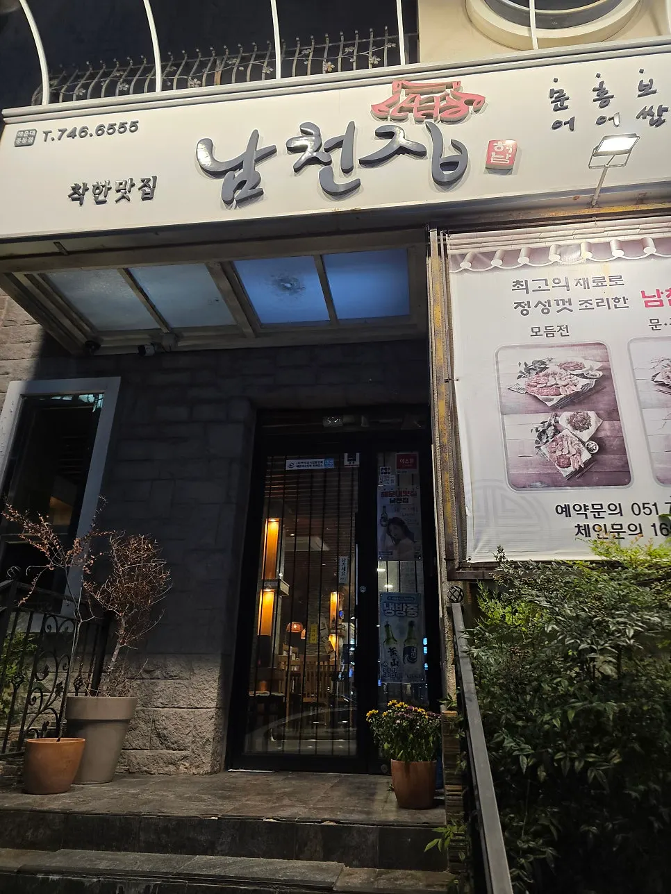 해운대 남천집 위치와 주차 안내