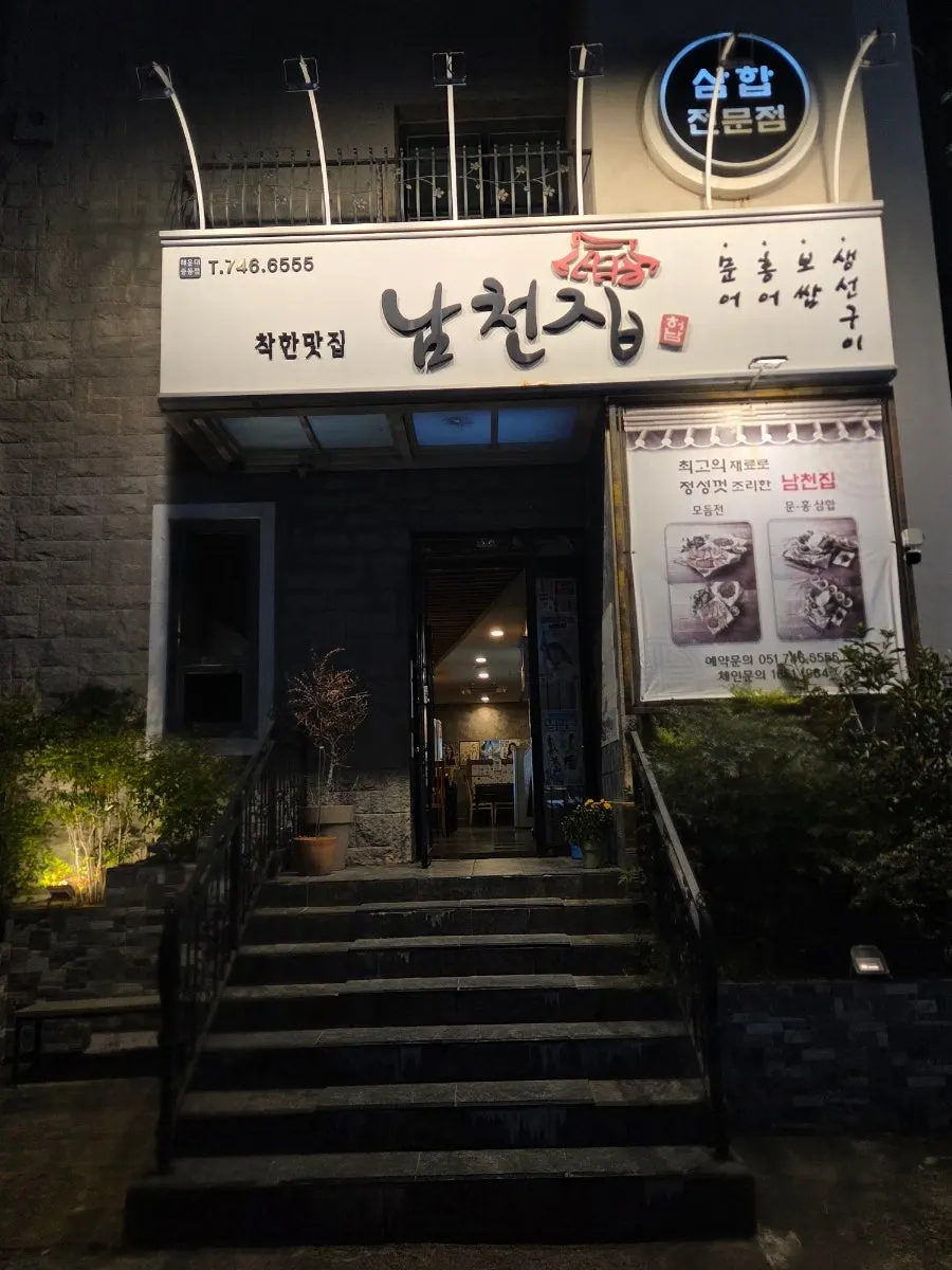 해운대 남천집 외관
