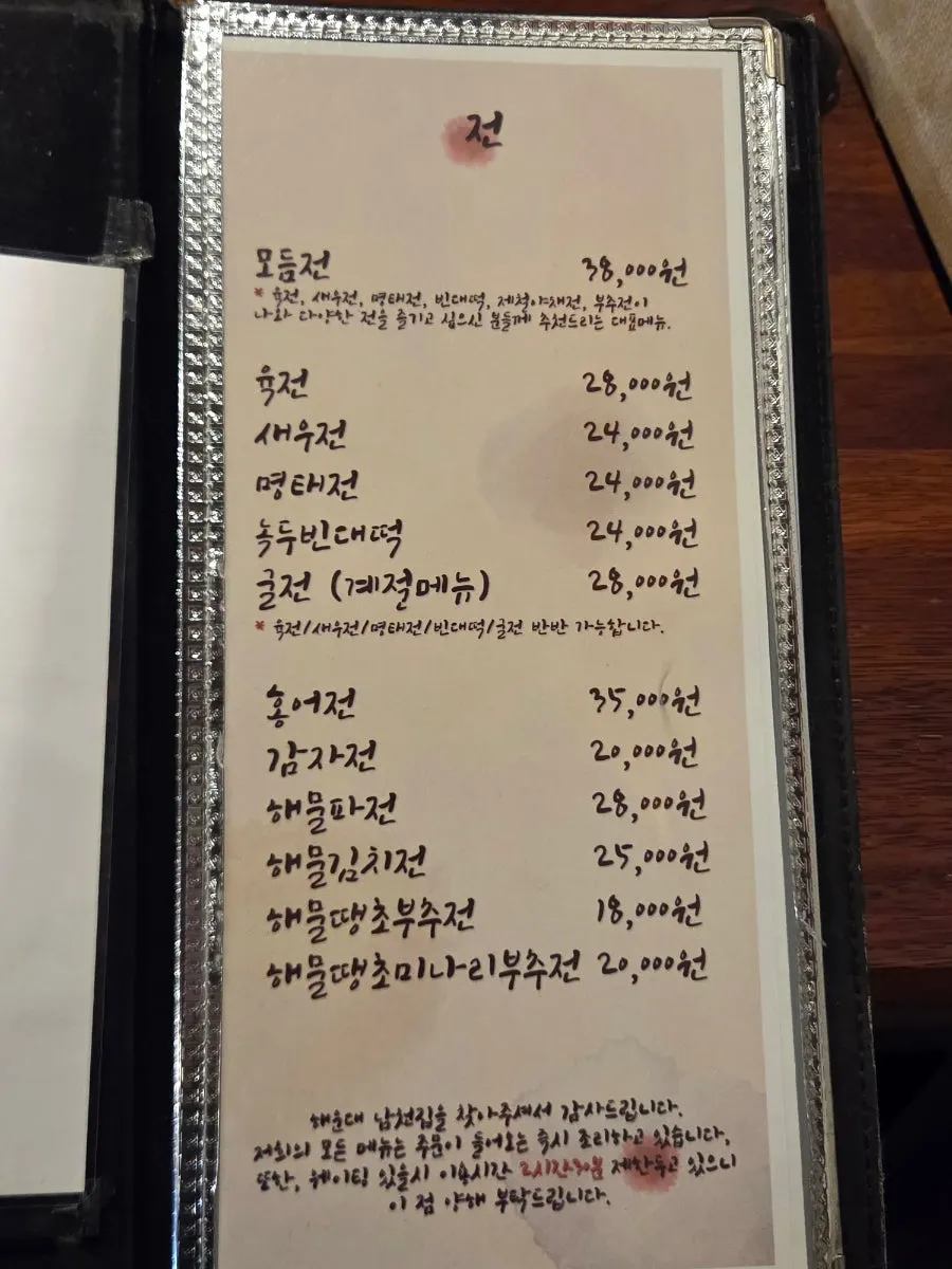 전 종류가 적힌 남천집 메뉴판 첫 페이지