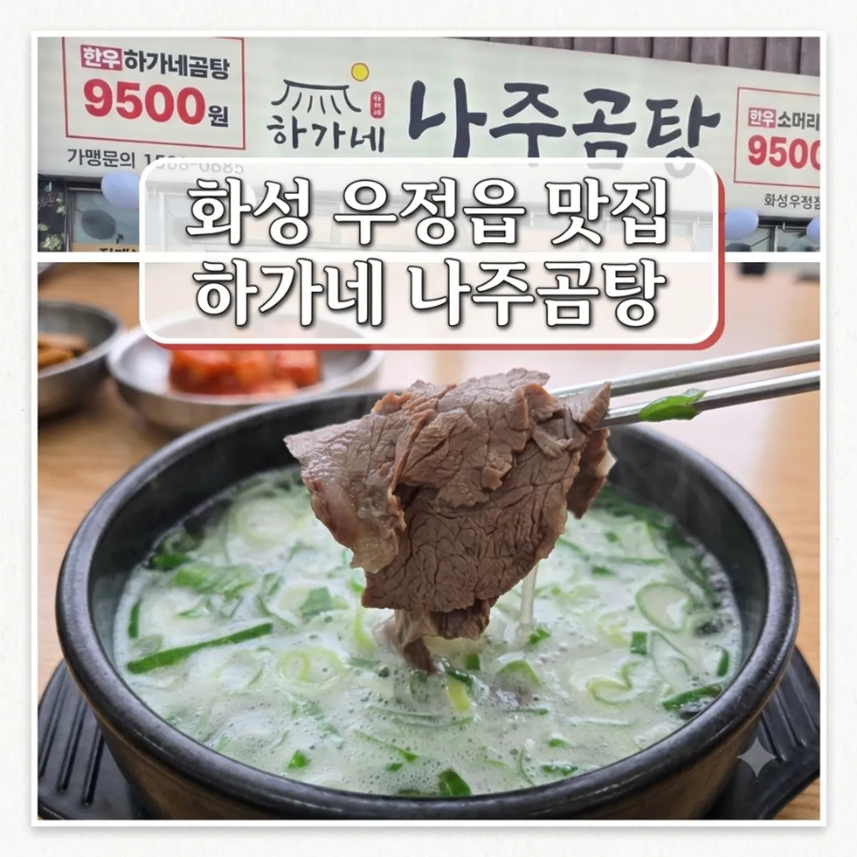 하가네나주곰탕 화성우정점 곰탕 한 상 대표 사진