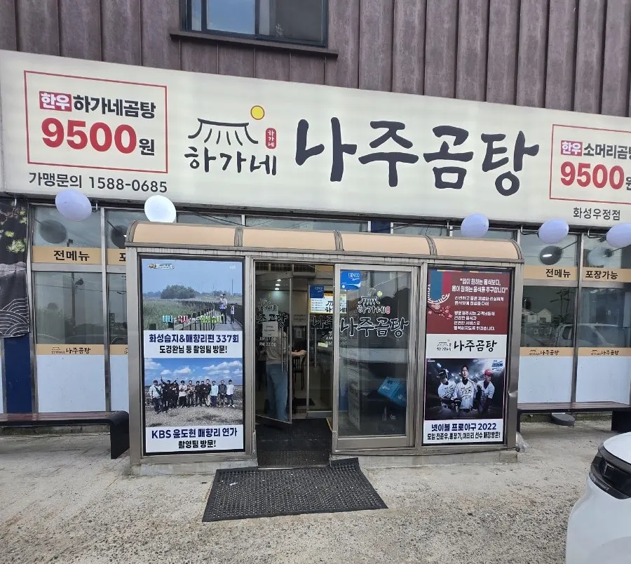 우정읍 하가네나주곰탕 화성우정점 외관