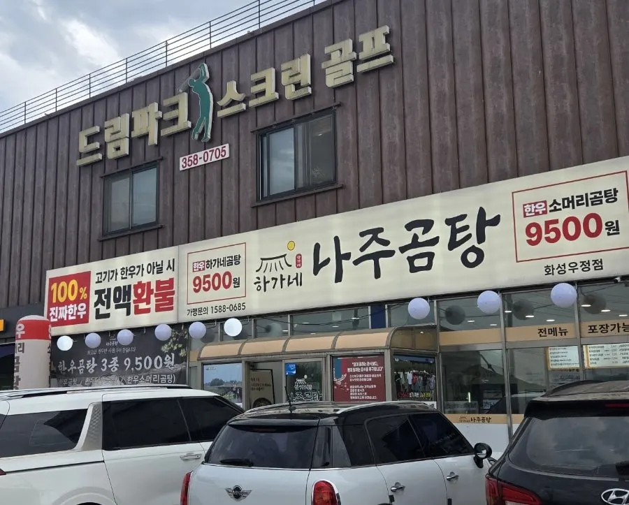 하가네나주곰탕 화성우정점 간판과 입구