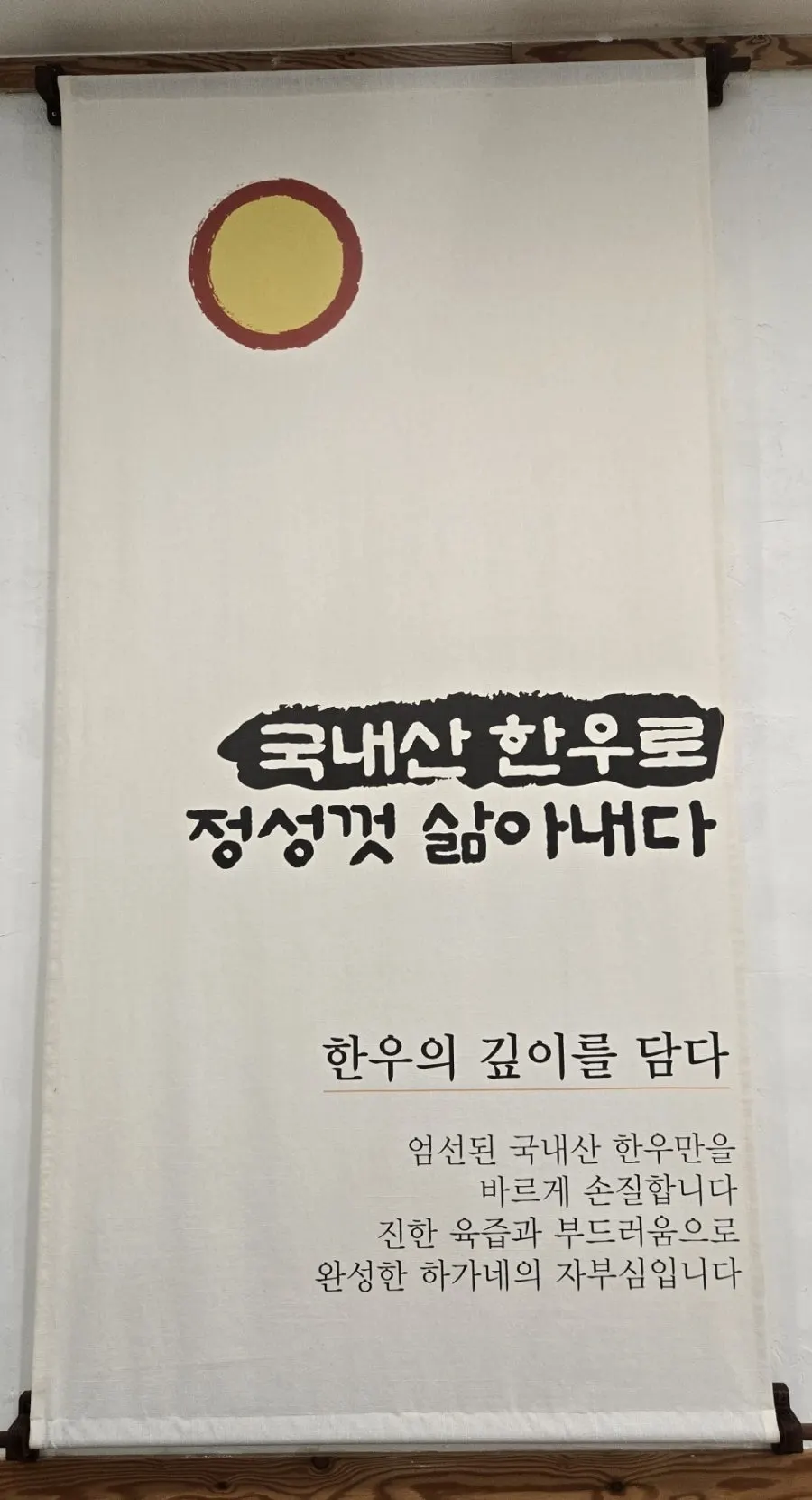 국내산 한우 사용을 알리는 매장 안내물