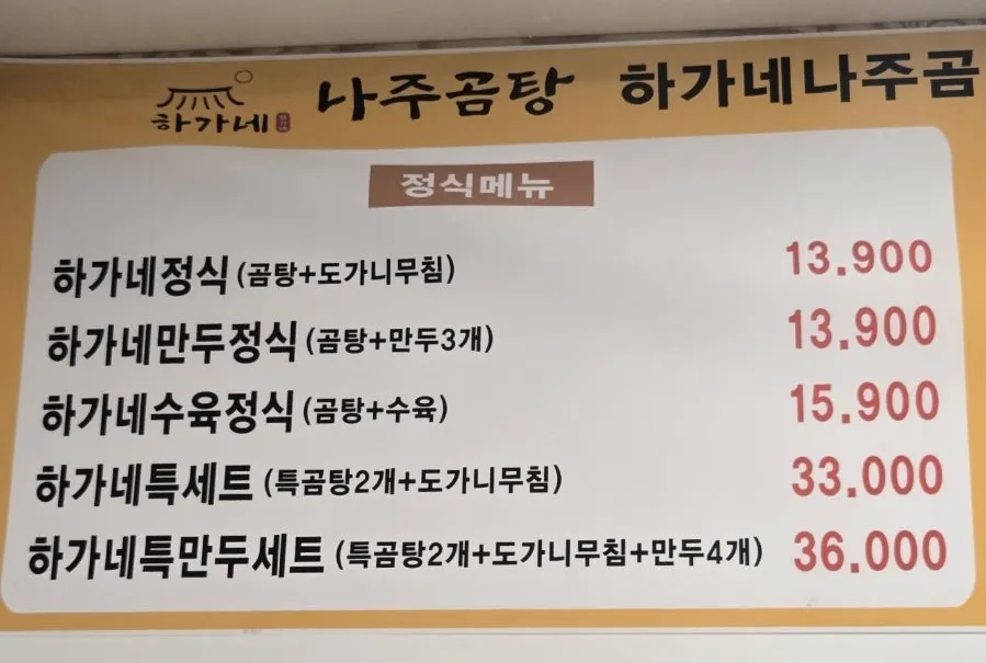 하가네나주곰탕 화성우정점 메뉴판