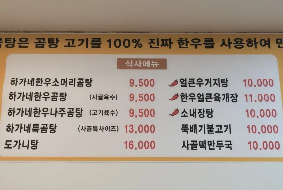곰탕과 도가니탕이 적힌 메뉴판